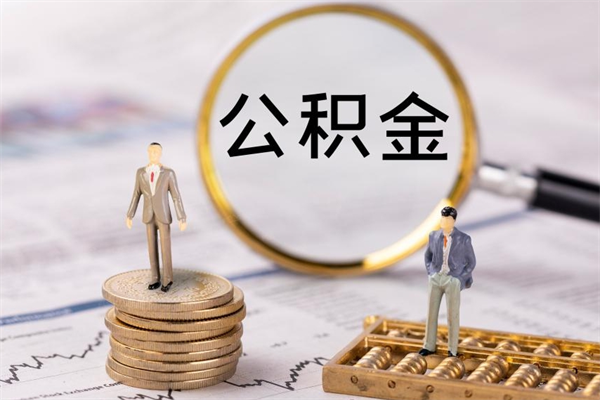 公积金开通流程与手续-桂阳公积金代办平台