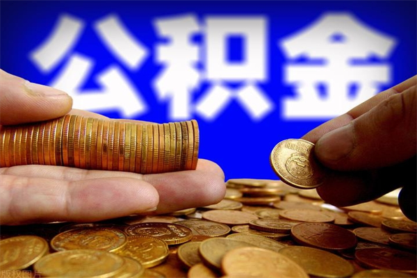 成都多少公积金可以贷款-桂阳公积金代办平台