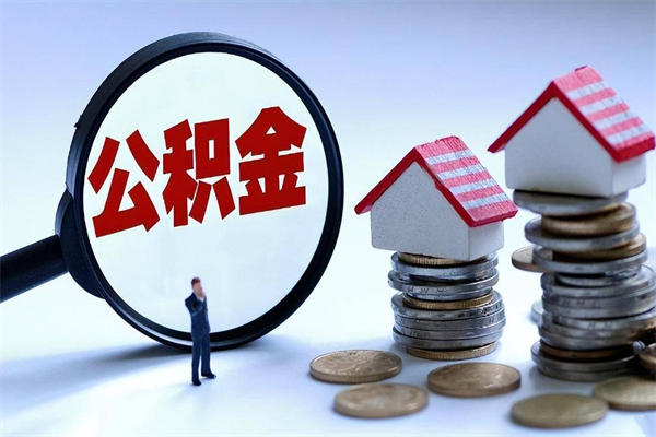 公积金都可以干什么用-桂阳公积金代办平台